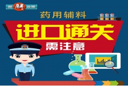 藥用輔料進口通關(guān)需注意